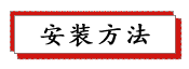1687233131205732.png 安装方法.png