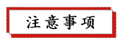 1687233149133982.png 注意事项.png